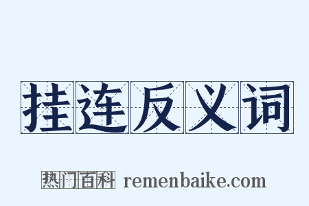 挂连反义词是什么意思的图片